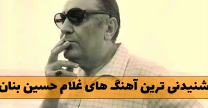 آهنگ های غلام حسین بنان