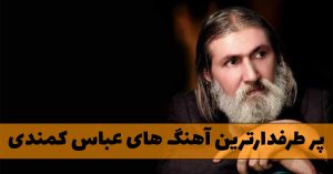 آهنگ های عباس کمندی