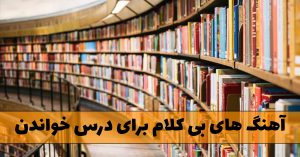 آهنگ های بی کلام برای درس خواندن و مطالعه