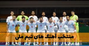 منتخب آهنگ های تیم ملی