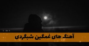 دانلود آهنگ های غمگین شبگردی