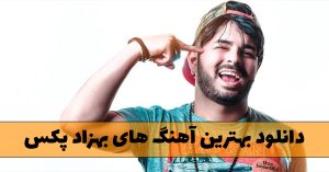 بهترین آهنگ های بهزاد پکس
