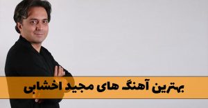 آهنگ های مجید اخشابی