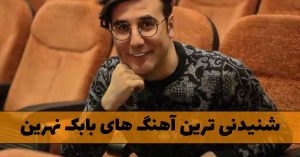 آهنگ های بابک نهرین