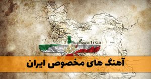دانلود آهنگ های مخصوص ایران آهنگ های مخصوص ایران