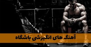 دانلود آهنگ های انگیزشی باشگاه آهنگ های انگیزشی باشگاه