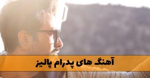 دانلود آهنگ های پدرام پالیز آهنگ های پدرام پالیز