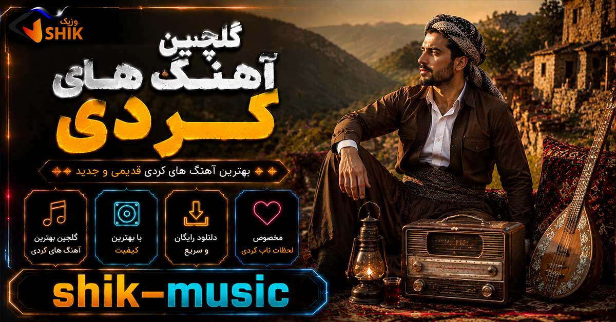 دانلود گلچین آهنگ های کردی کرمانشاهی پرطرفدار