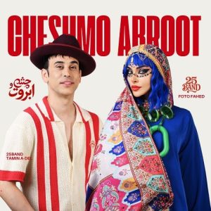 25 باند چشم و ابروت