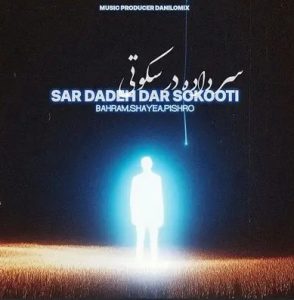 ریمیکس سر داده در سکوتی