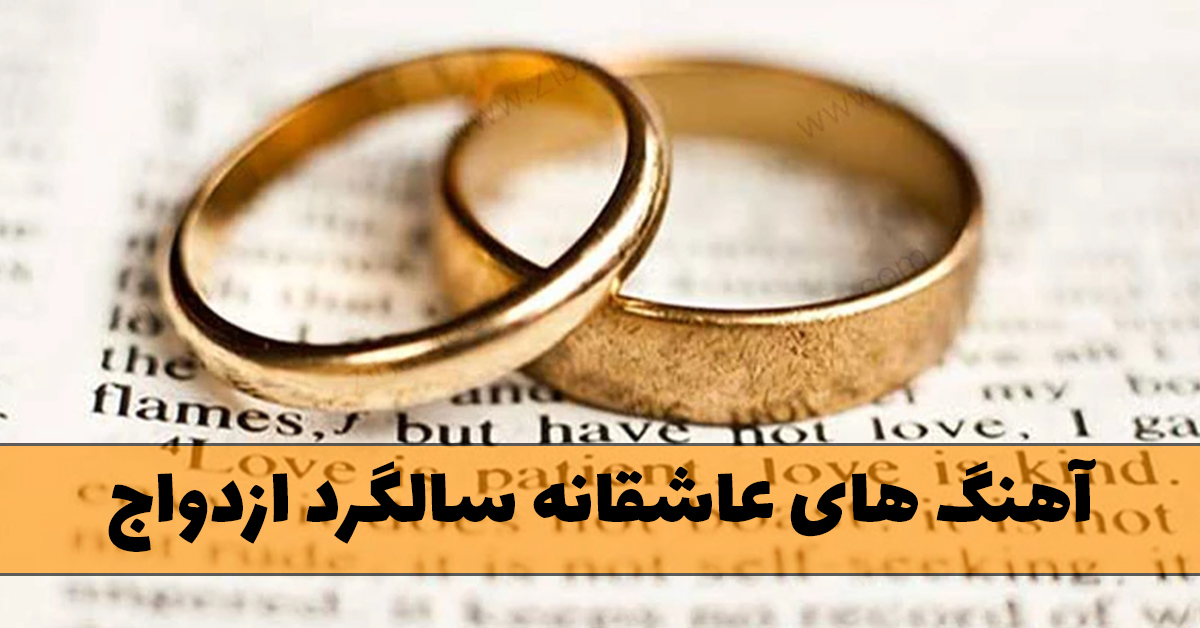 آهنگ های عاشقانه سالگرد ازدواج