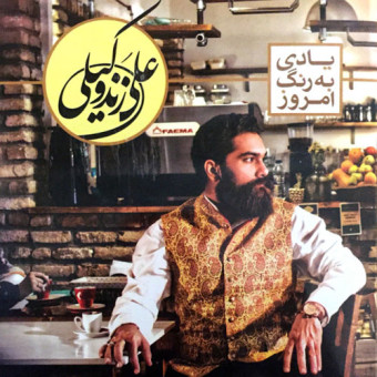 علی زند وکیلی دامن کشان