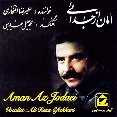 دانلود آهنگ علیرضا افتخاری شاخ شمشاد
