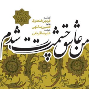 علیرضا قربانی من عاشق چشمات شدم