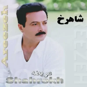 آلبوم شاهرخ عریضه