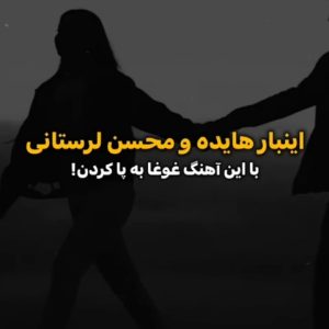 محسن لرستانی عجب غروب دلگیری (هوش مصنوعی)