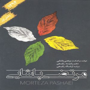 دانلود آهنگ مرتضی پاشایی پرنده 2 مرتضی پاشایی پرنده 2