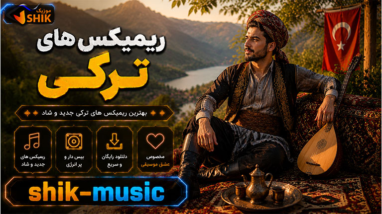 دانلود ریمیکس های ترکی