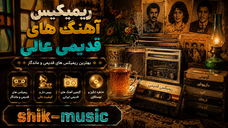 دانلود ریمیکس آهنگ های قدیمی عالی