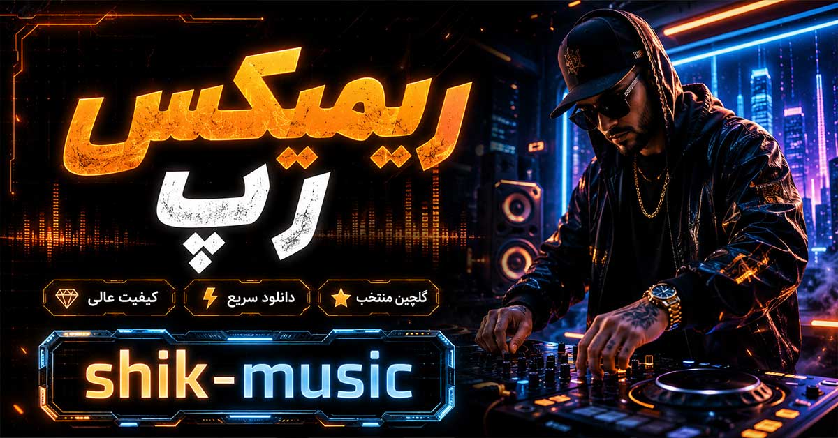 ریمیکس رپ
