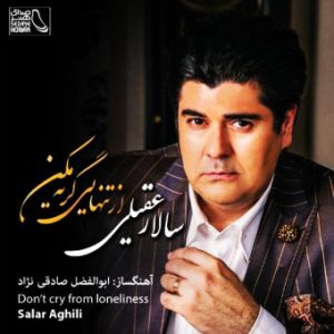 آلبوم سالار عقیلی از تنهایی گریه مکن