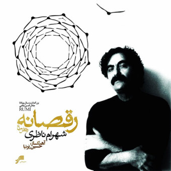 آلبوم شهرام ناظری رقصانه