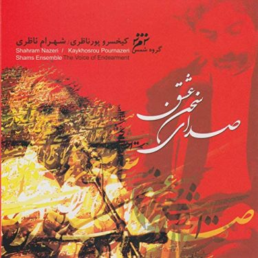 شهرام ناظری یا رب