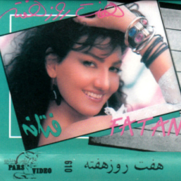 فتانه دنیا دنیا