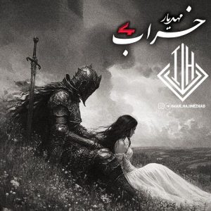 ریمیکس خراب 4 از مهدیار