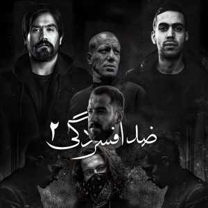 ریمیکس ضد افسردگی 2