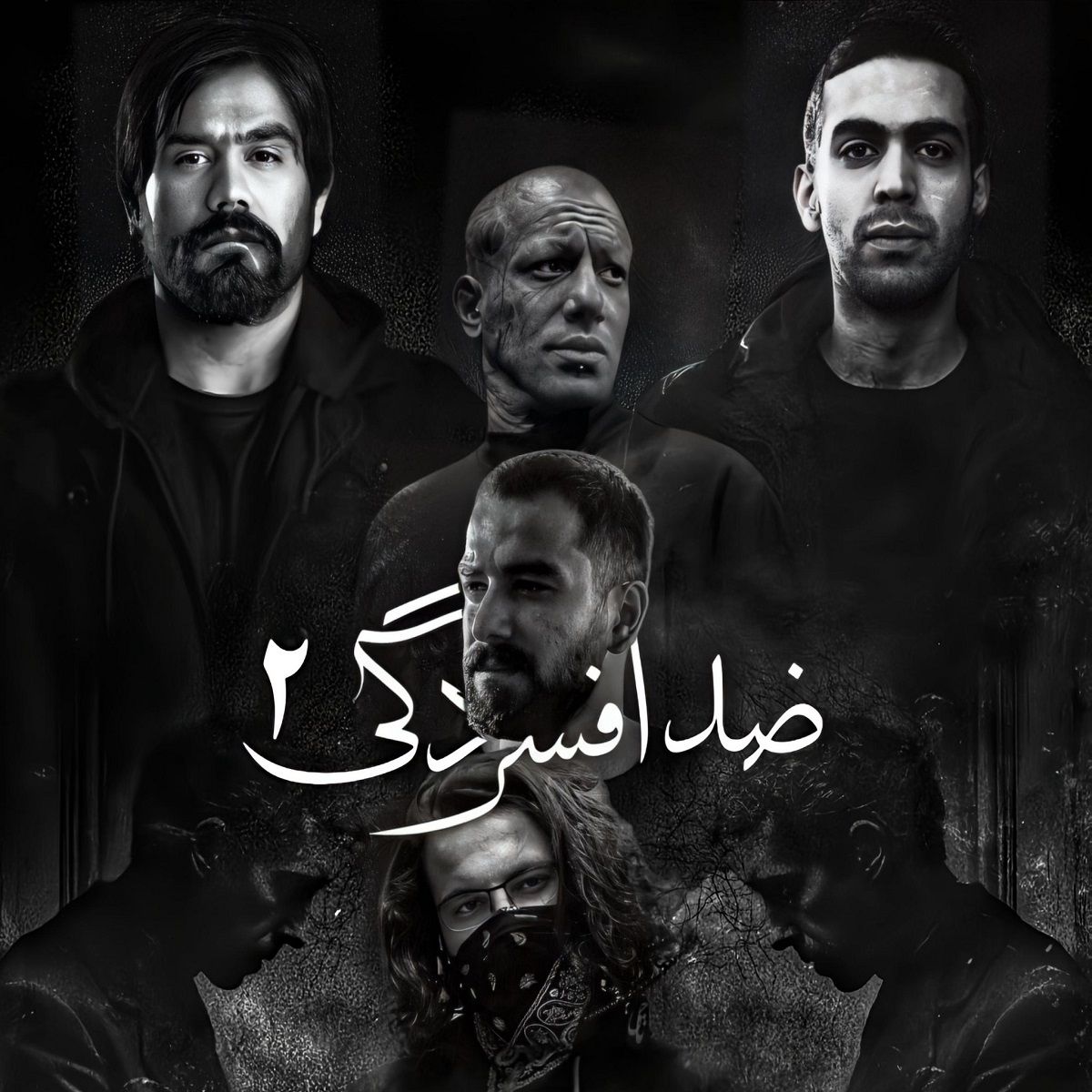 ضد افسردگی 2 از امیر تتلو و علی سورنا و ناجی و بهرام و مسین