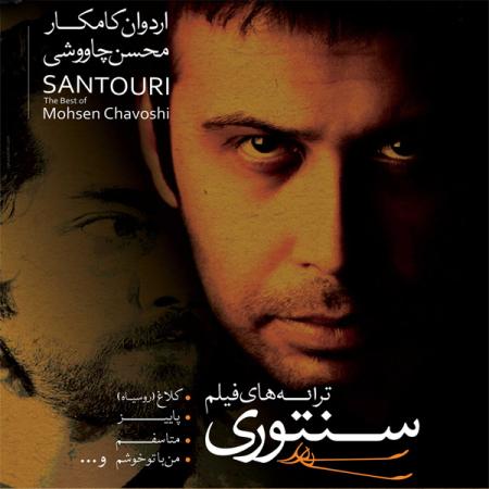 محسن چاوشی متاسفمر