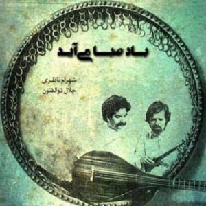 دانلود آهنگ شهرام ناظری صبا وقت سحر گویی شهرام ناظری صبا وقت سحر گویی