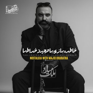 آلبوم بی کلام میلاد ملک خاطره‌بازی با مجید خراطها