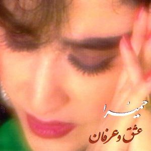 آلبوم حمیرا عشق و عرفان