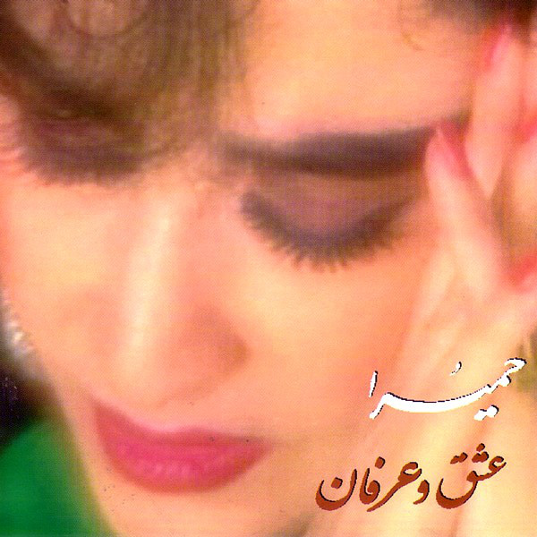 حمیرا تنهایی