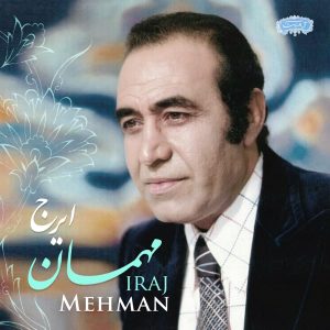 آلبوم ایرج خواجه امیری مهمان