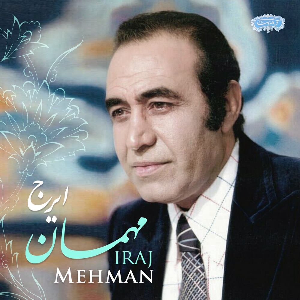 آلبوم ایرج خواجه امیری مهمان