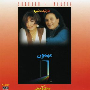 دانلود آهنگ مارتیک و شهره دو دلبر مارتیک و شهره دو دلبر