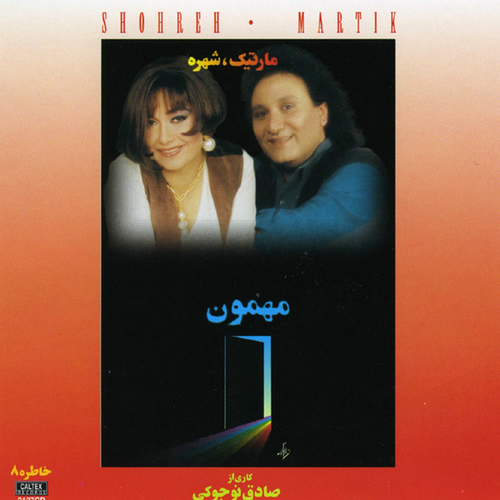 مارتیک و شهره مهمون
