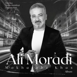 دانلود آلبوم علی مرادی مخاطب خاص آلبوم علی مرادی مخاطب خاص