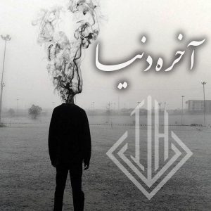 ریمیکس ترکی آخر دنیا