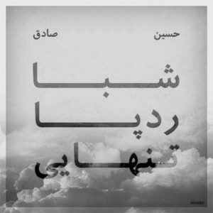 آلبوم حصین و صادق شبا رد پا تنهایی