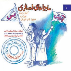 آلبوم مرتضی احمدی ماجراهای اصغری