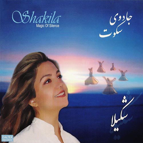 دانلود آهنگ شکیلا شاه منی