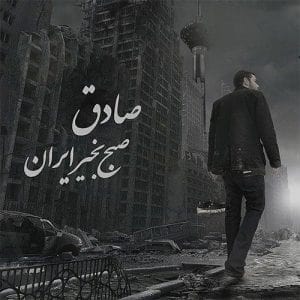 آلبوم صادق صبح بخیر ایران