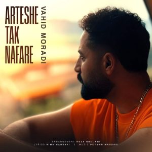وحید مرادی ارتش یک نفره