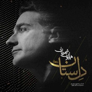دانلود آهنگ همایون شجریان دل ستان همایون شجریان دل ستان