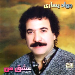 آلبوم جواد یساری عشق من