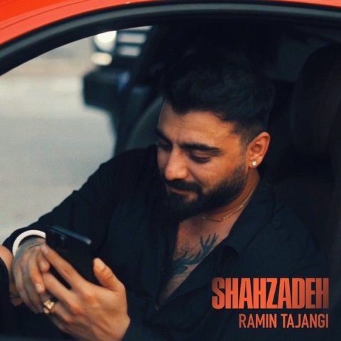 رامین تجنگی شاهزاده